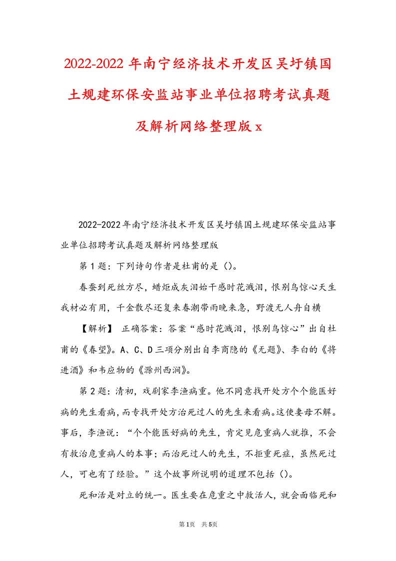 2022-2022年南宁经济技术开发区吴圩镇国土规建环保安监站事业单位招聘考试真题及解析网络整理版x