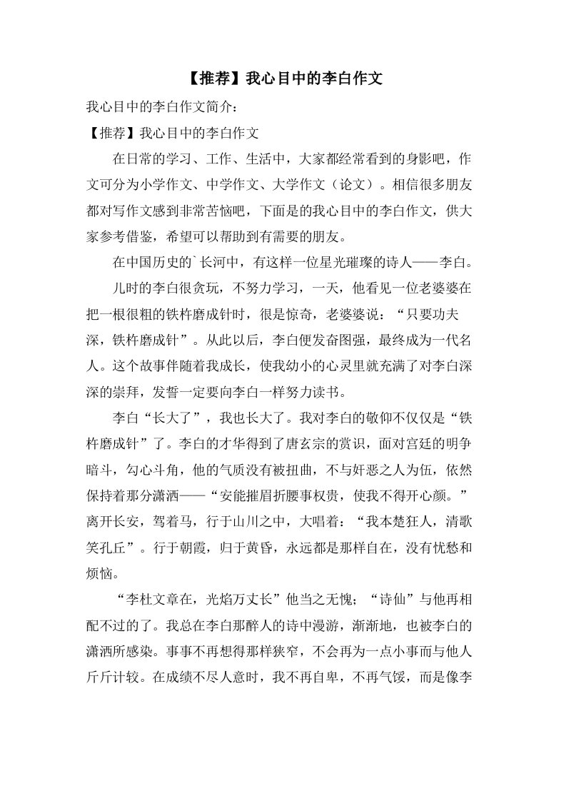 我心目中的李白作文