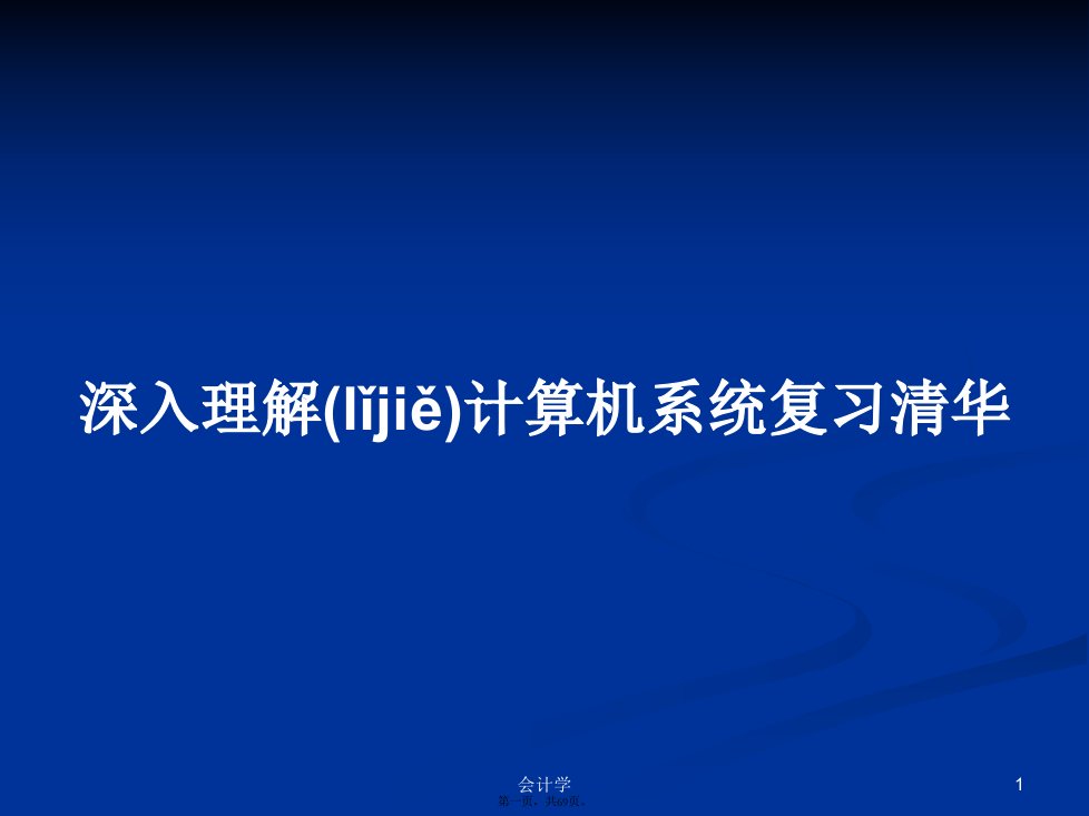 深入理解计算机系统复习清华学习教案