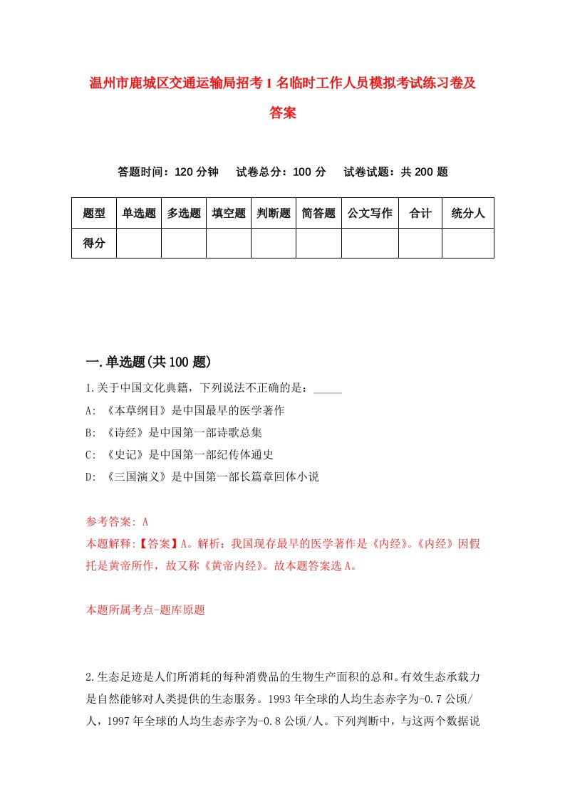 温州市鹿城区交通运输局招考1名临时工作人员模拟考试练习卷及答案第3卷