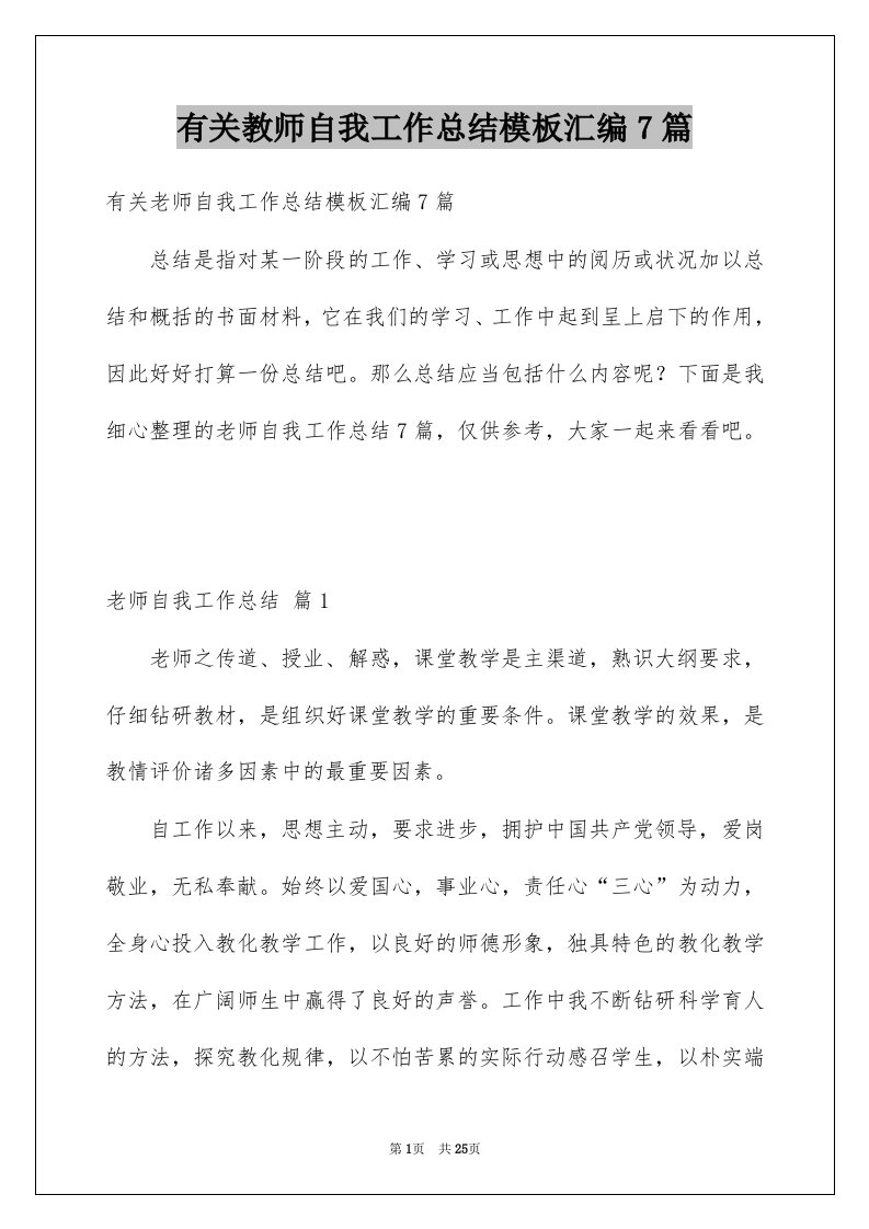 有关教师自我工作总结模板汇编7篇