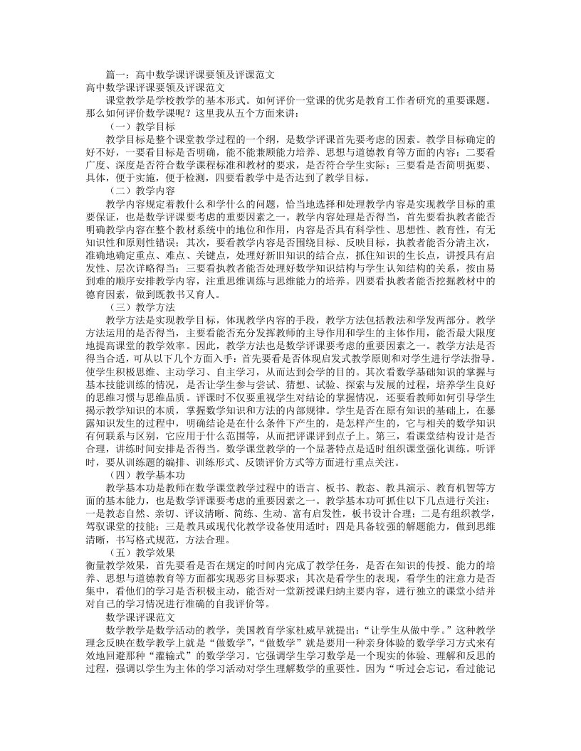 高中数学评课稿范文(共9篇)