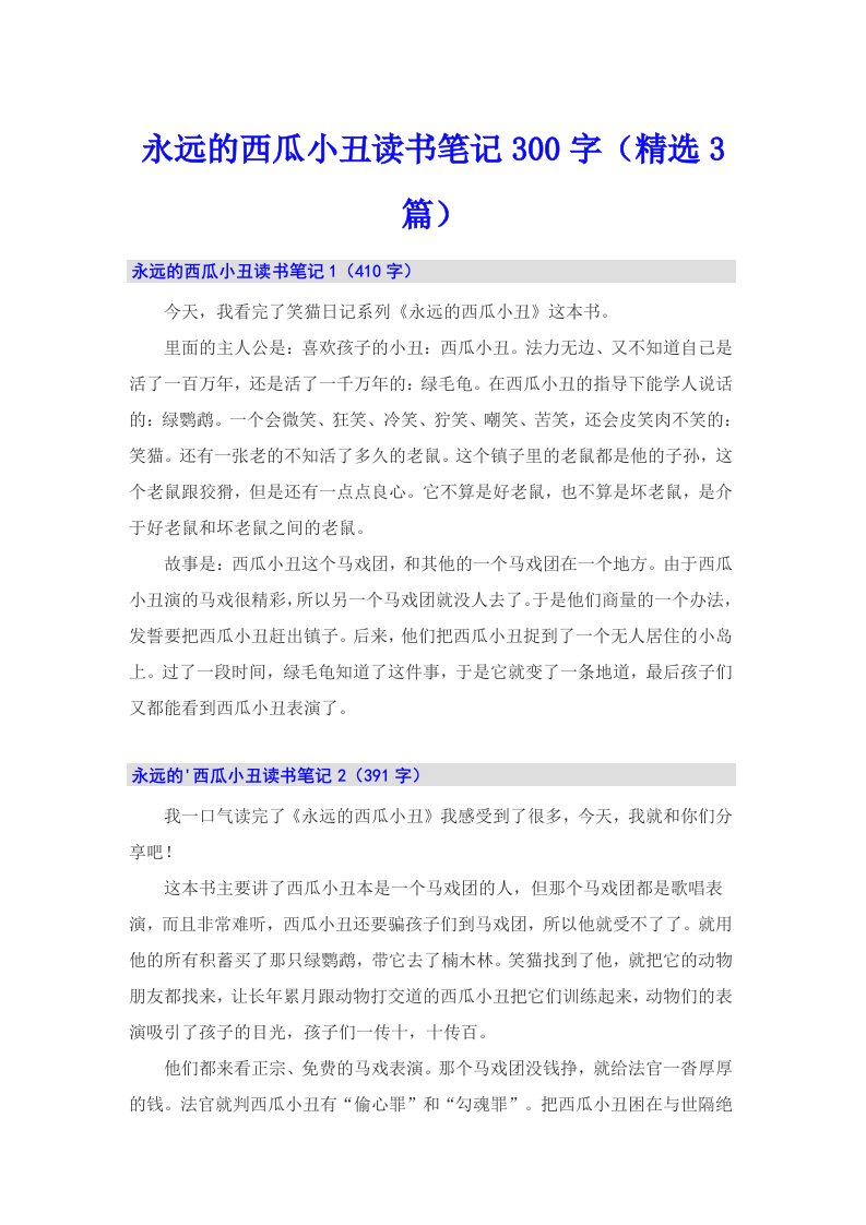 永远的西瓜小丑读书笔记300字（精选3篇）