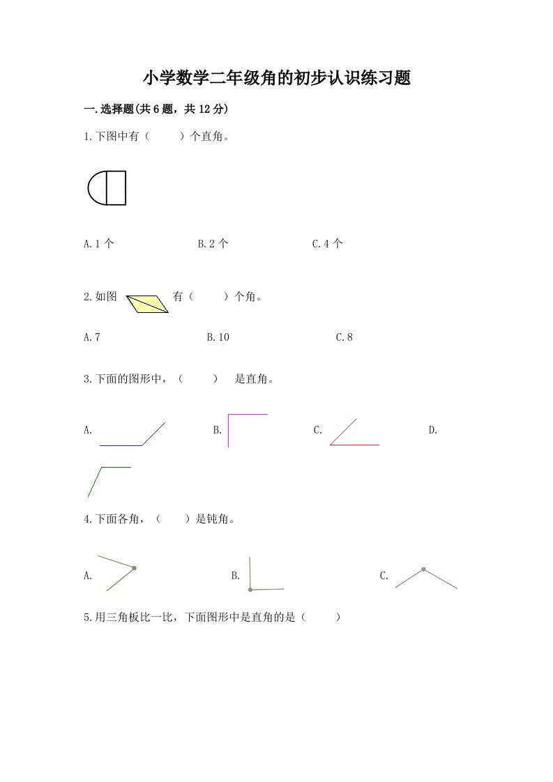 小学数学二年级角的初步认识练习题及答案【考点梳理】