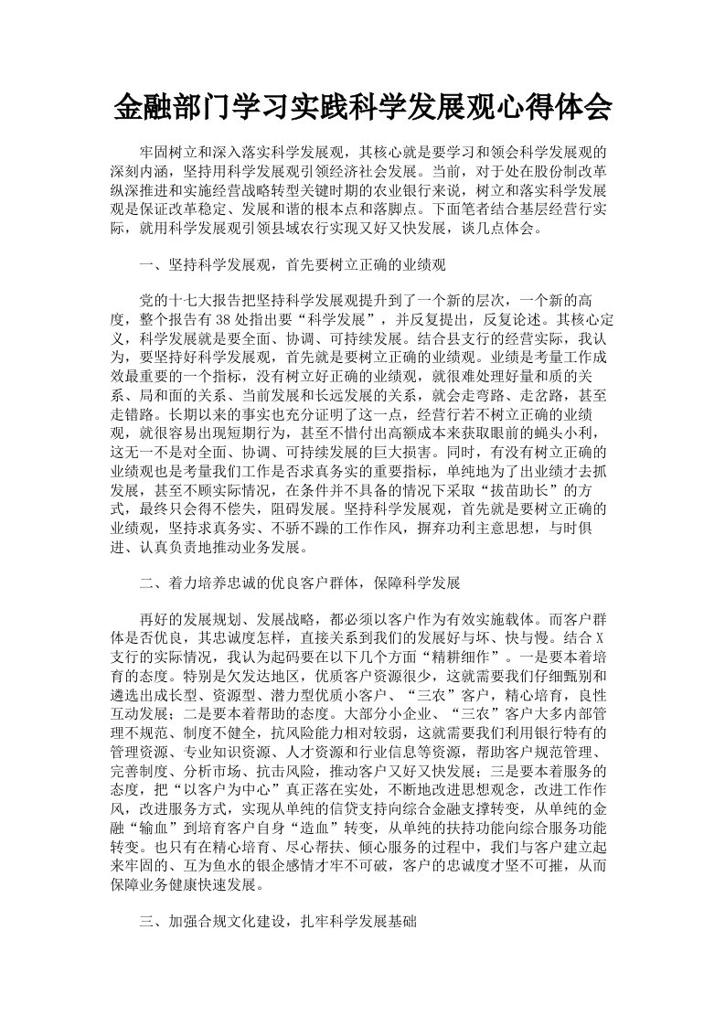 金融部门学习实践科学发展观心得体会