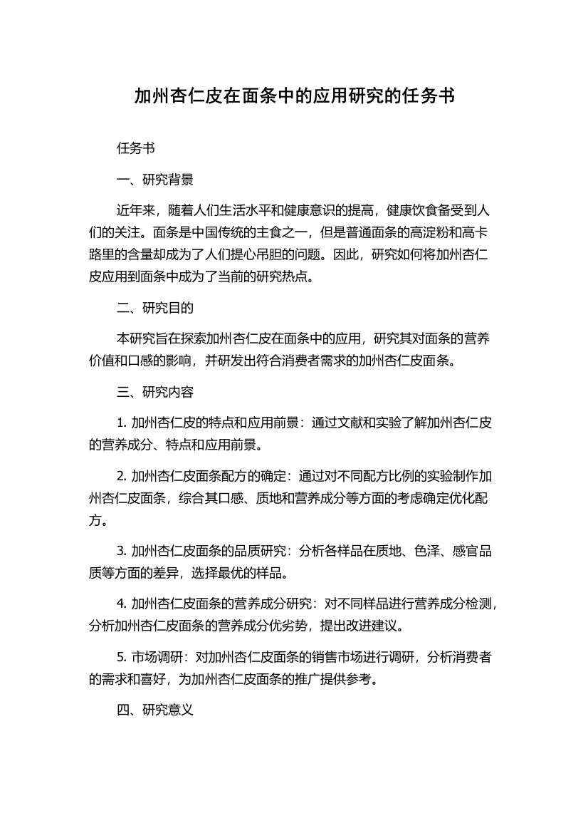 加州杏仁皮在面条中的应用研究的任务书