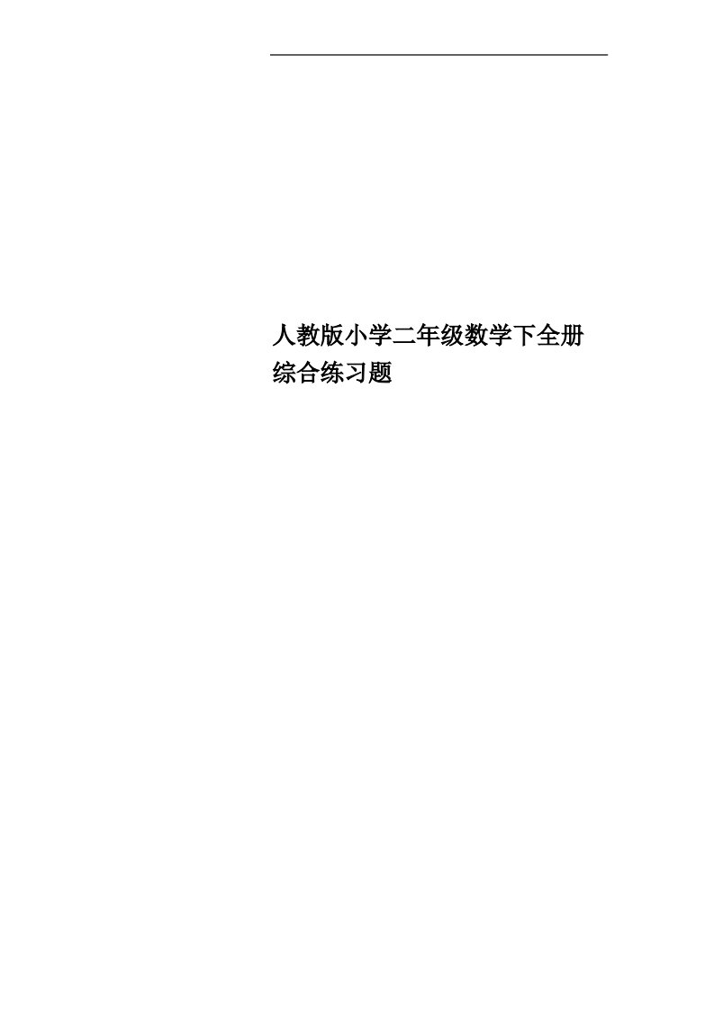 人教版小学二年级数学下全册综合练习题