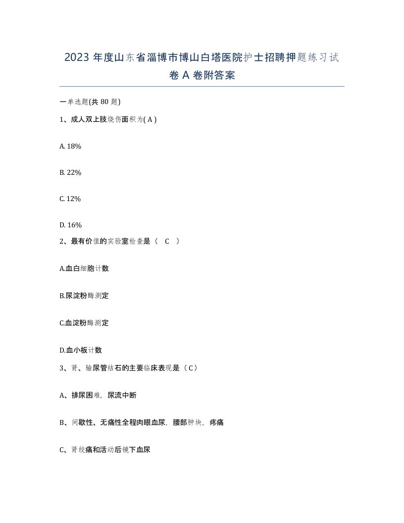 2023年度山东省淄博市博山白塔医院护士招聘押题练习试卷A卷附答案