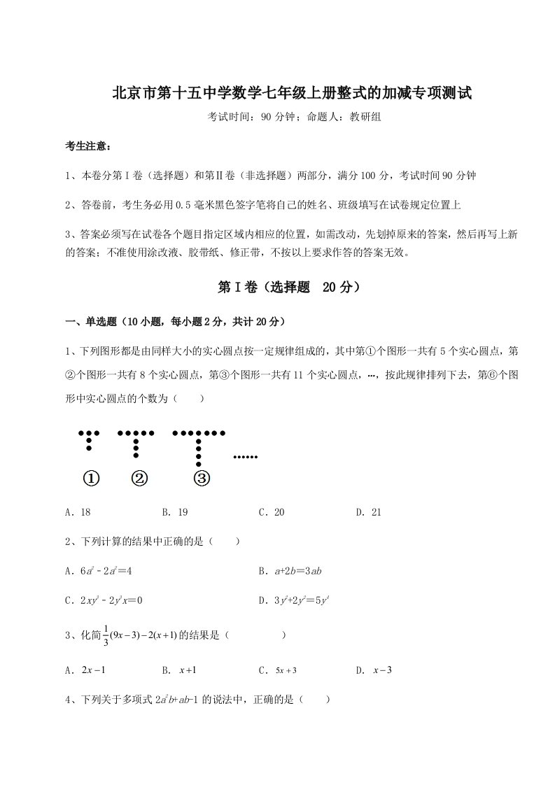 综合解析北京市第十五中学数学七年级上册整式的加减专项测试试卷（含答案详解）