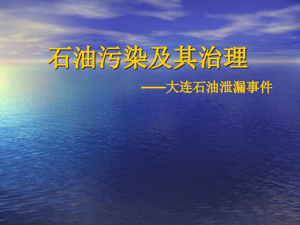 石油污染及处理技术