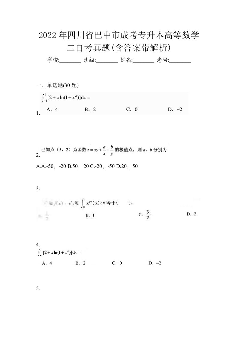 2022年四川省巴中市成考专升本高等数学二自考真题含答案带解析