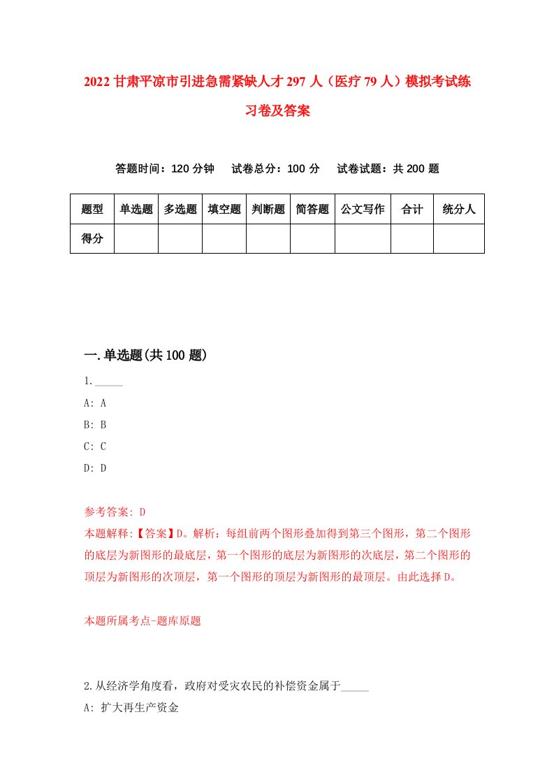 2022甘肃平凉市引进急需紧缺人才297人医疗79人模拟考试练习卷及答案第3次