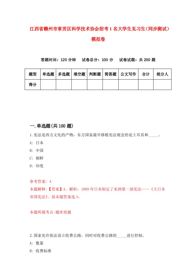 江西省赣州市章贡区科学技术协会招考1名大学生见习生同步测试模拟卷1