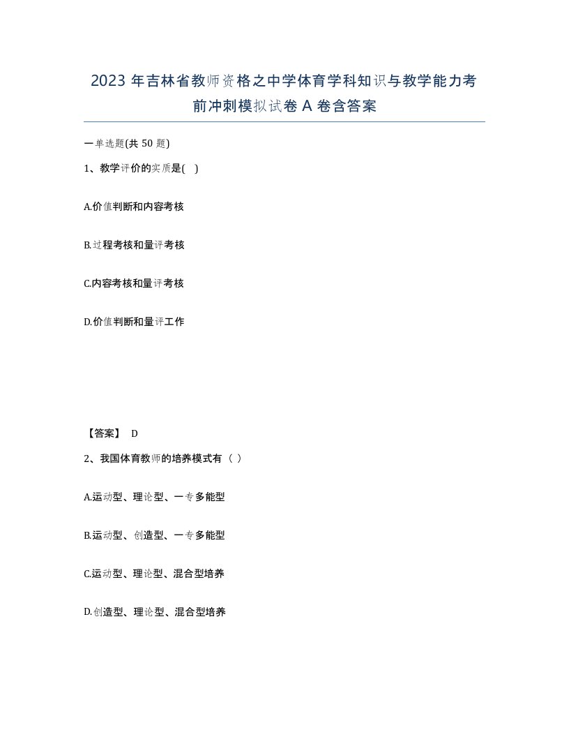 2023年吉林省教师资格之中学体育学科知识与教学能力考前冲刺模拟试卷A卷含答案