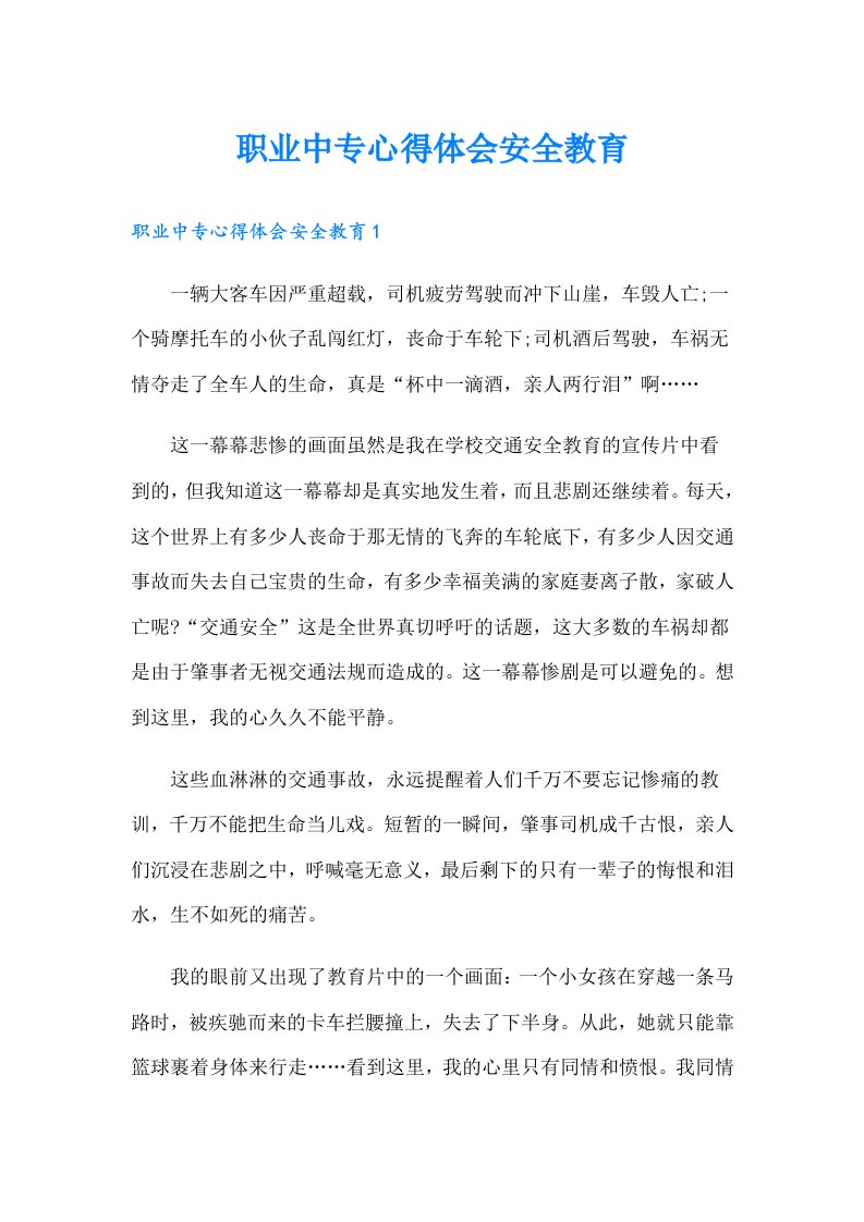 职业中专心得体会安全教育