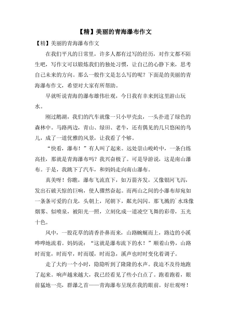 美丽的青海瀑布作文