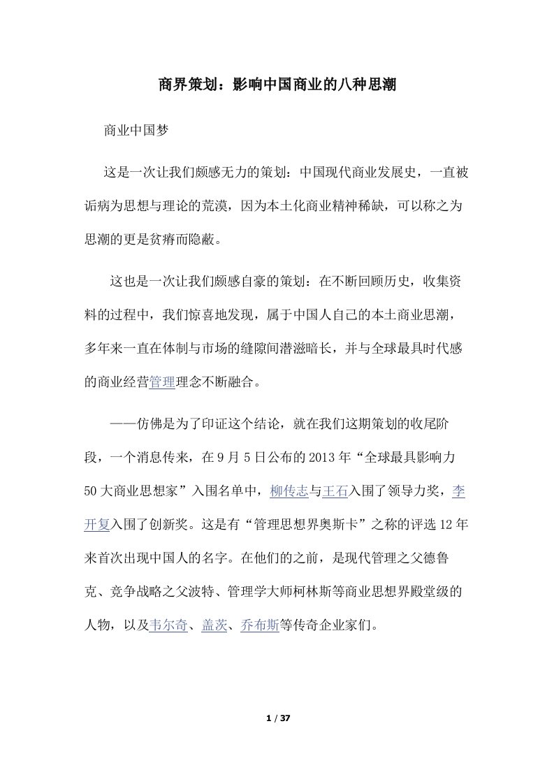 商界策划：影响中国商业的八种思潮