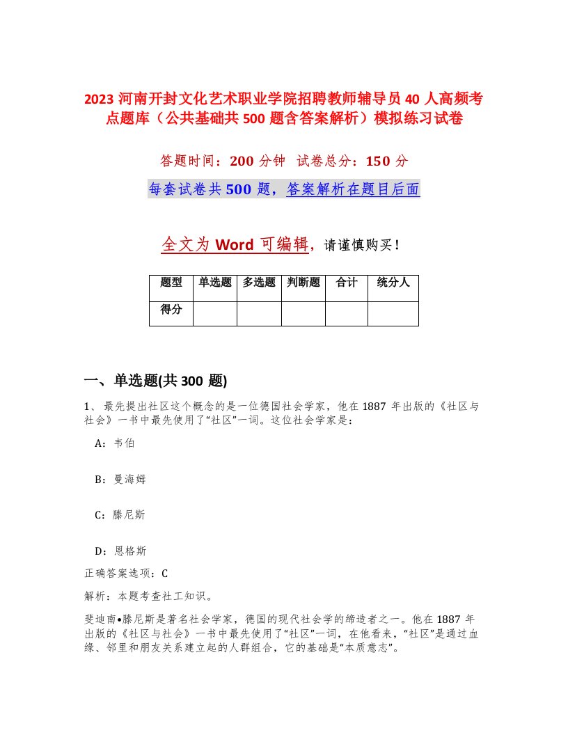 2023河南开封文化艺术职业学院招聘教师辅导员40人高频考点题库公共基础共500题含答案解析模拟练习试卷