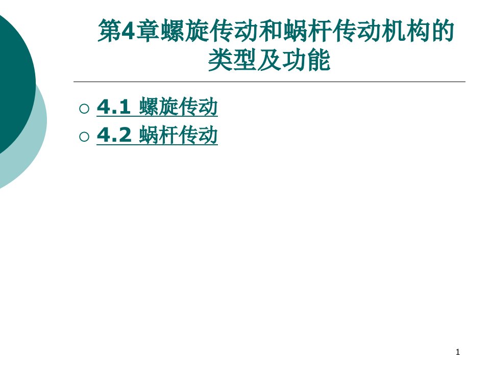 第四章蜗杆传动种类及功能介绍ppt课件