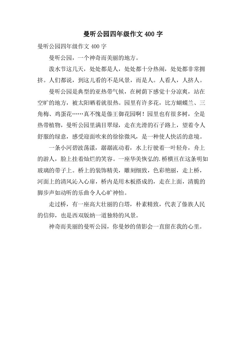 曼听公园四年级作文400字