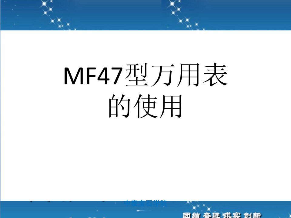 掌握MF47型万用表测量电压直流电流电阻的方法-数字化学习平台