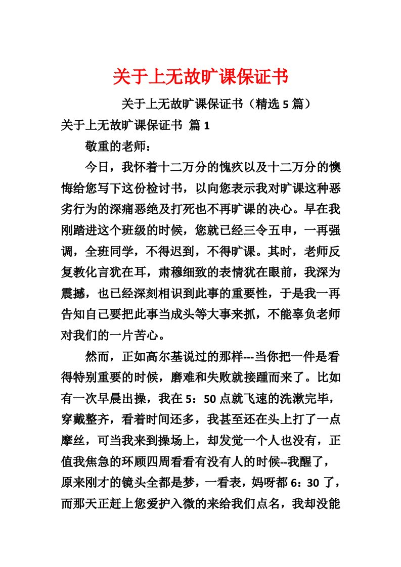 关于上无故旷课保证书