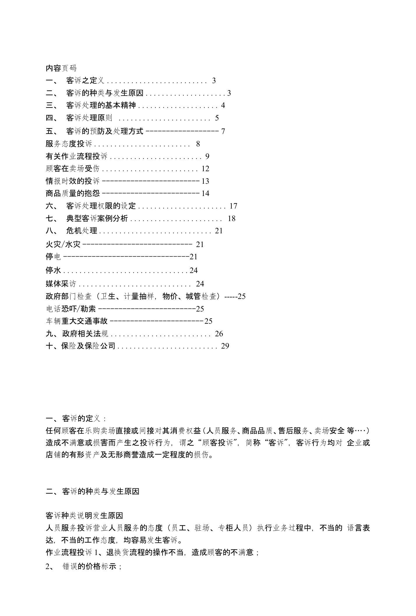 客诉与危机处理政策