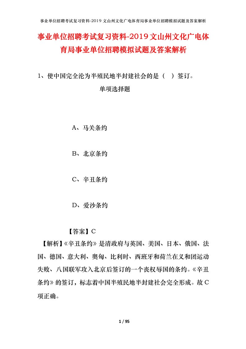 事业单位招聘考试复习资料-2019文山州文化广电体育局事业单位招聘模拟试题及答案解析