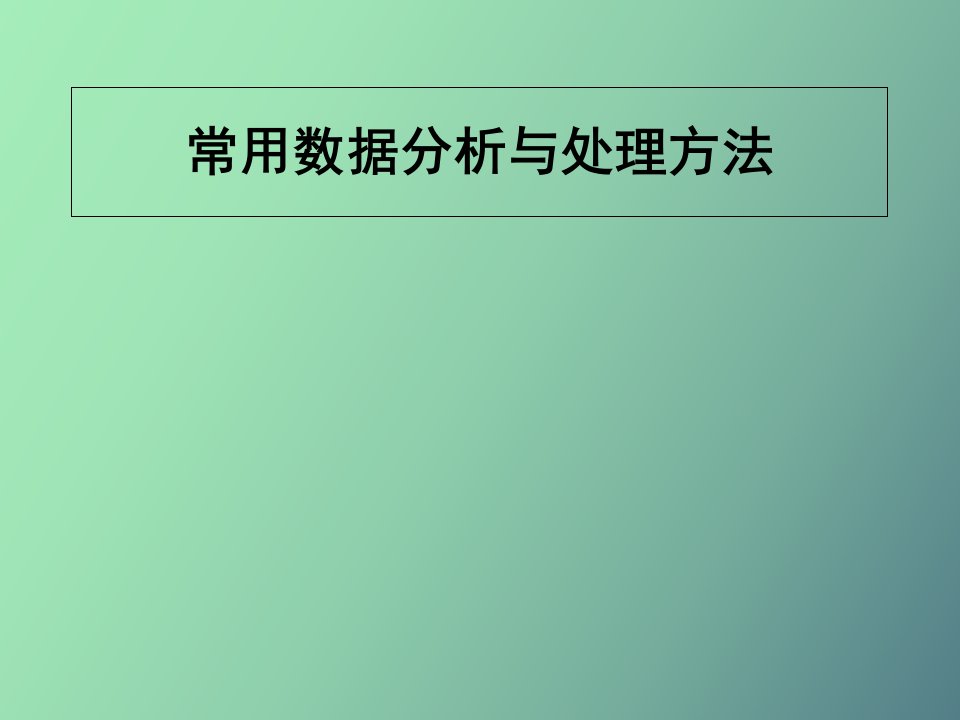 常用数据分析与处理方法