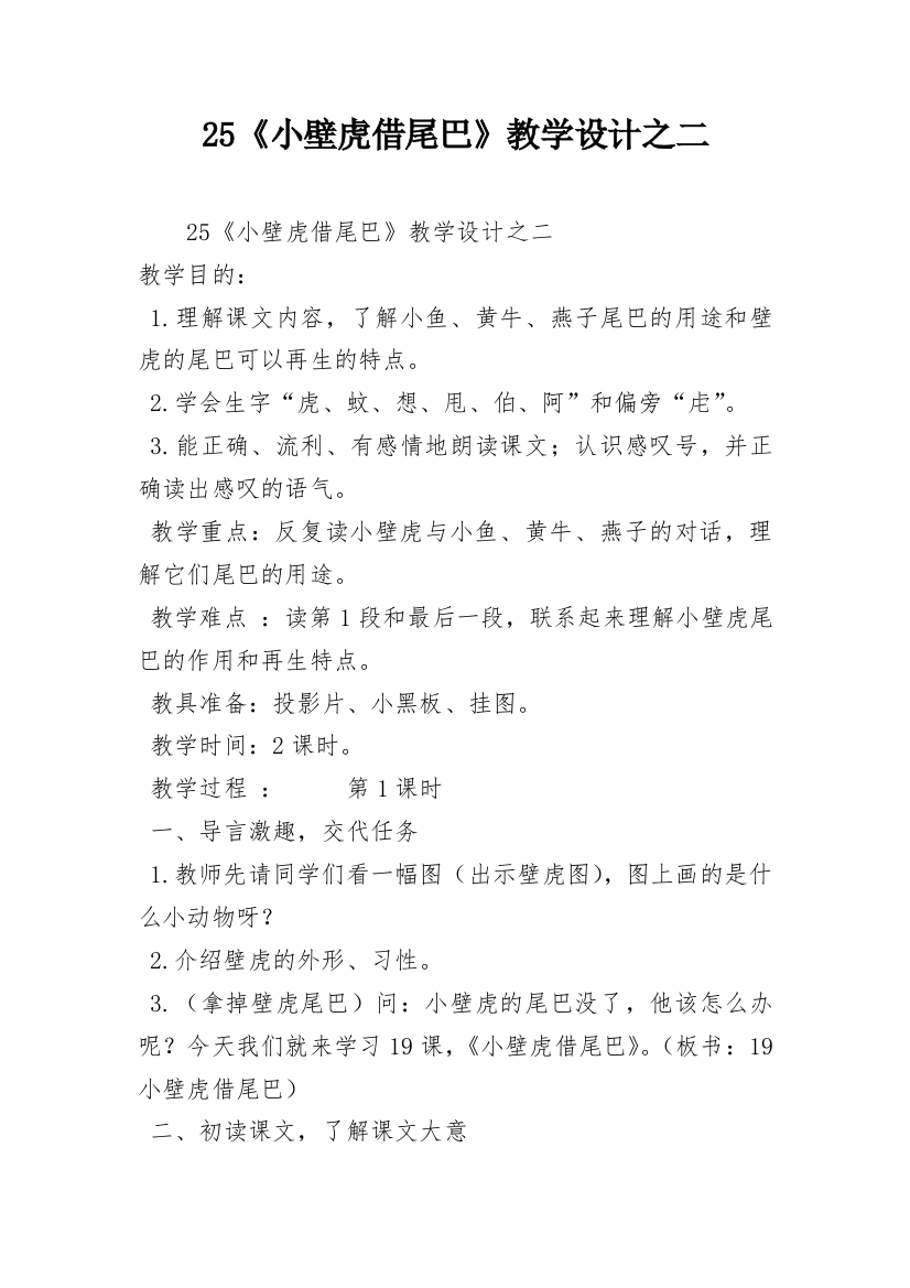 25《小壁虎借尾巴》教学设计之二