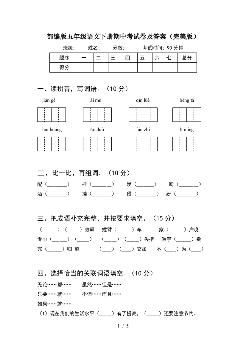 部编版五年级语文下册期中考试卷及答案(完美版)