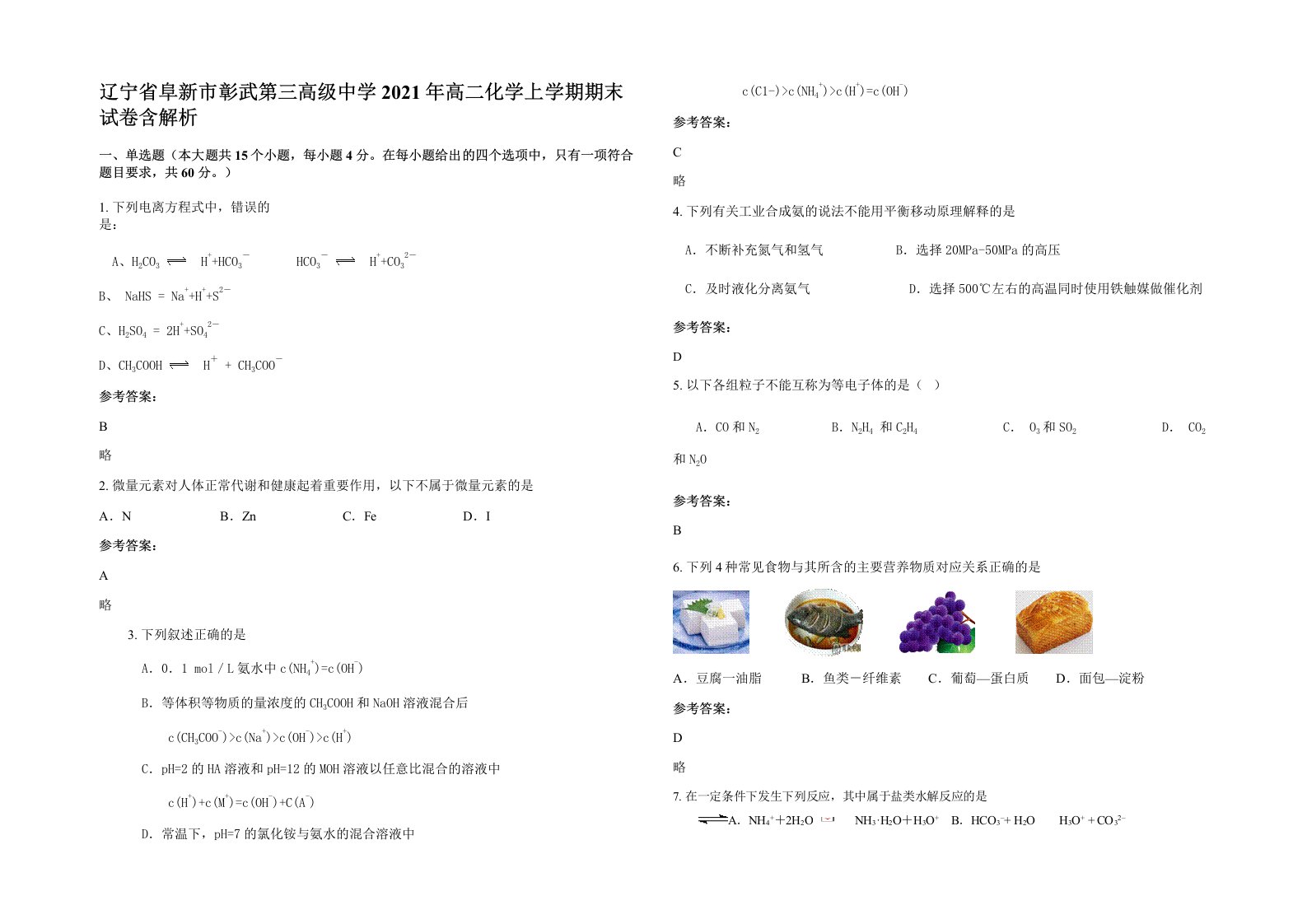 辽宁省阜新市彰武第三高级中学2021年高二化学上学期期末试卷含解析