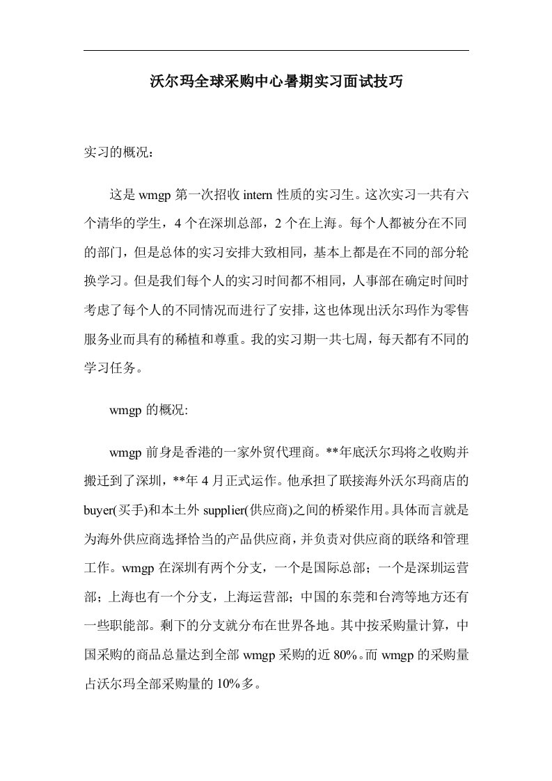 沃尔玛全球采购中心暑期实习面试技巧