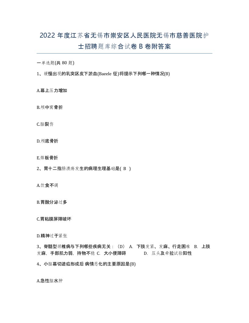 2022年度江苏省无锡市崇安区人民医院无锡市慈善医院护士招聘题库综合试卷B卷附答案