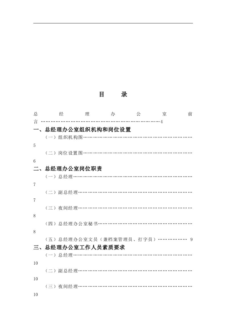 【管理精品】总经理办公室管理实务