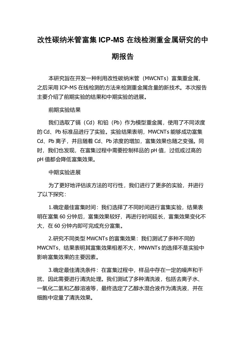 改性碳纳米管富集ICP-MS在线检测重金属研究的中期报告