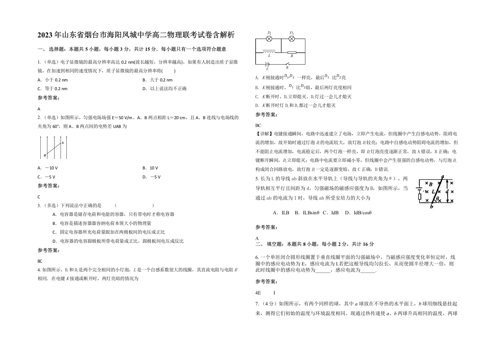 2023年山东省烟台市海阳凤城中学高二物理联考试卷含解析