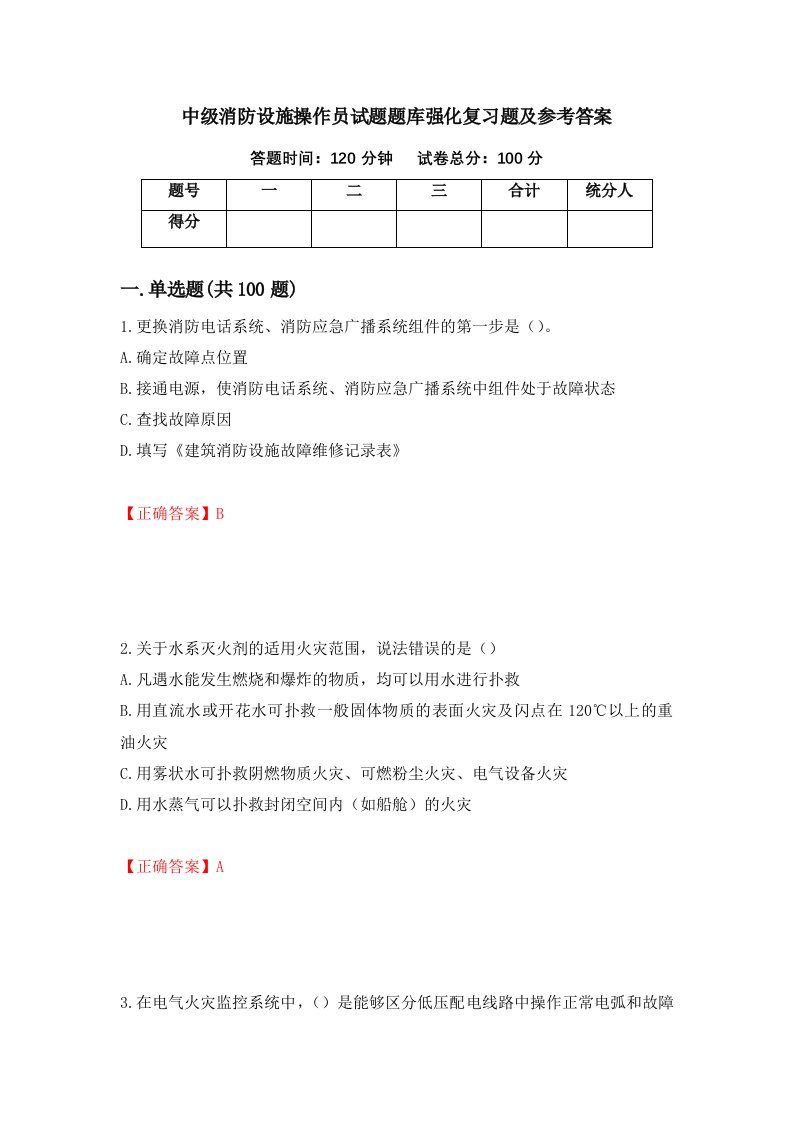 中级消防设施操作员试题题库强化复习题及参考答案第17卷