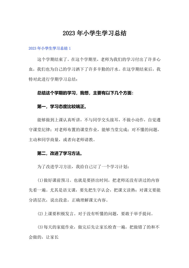 2023年小学生学习总结