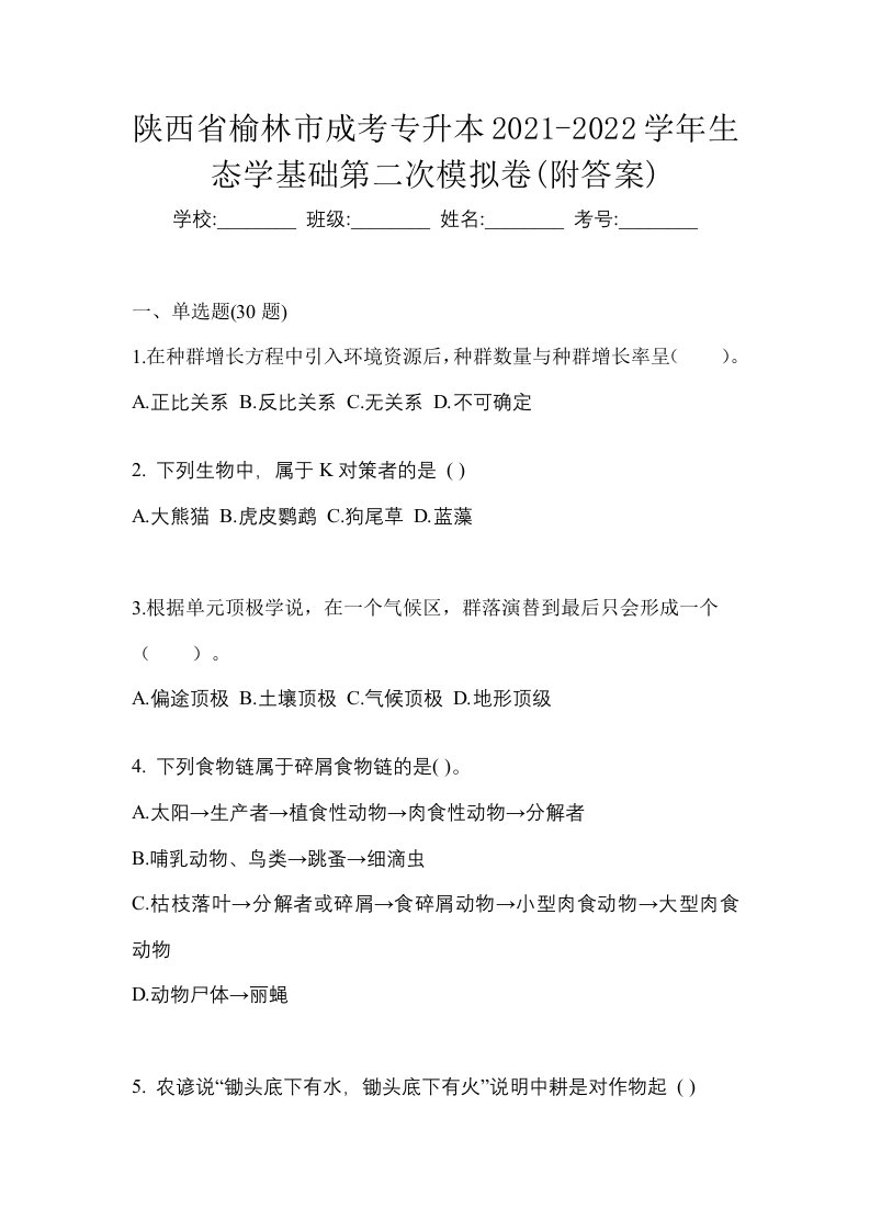 陕西省榆林市成考专升本2021-2022学年生态学基础第二次模拟卷附答案