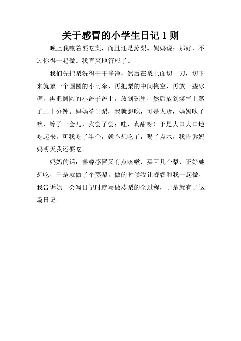 关于感冒的小学生日记1则.docx