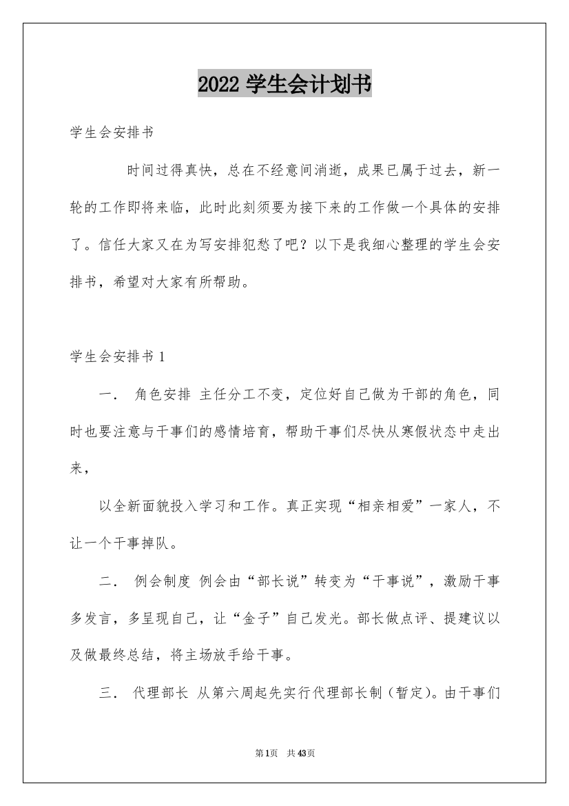 2022学生会计划书