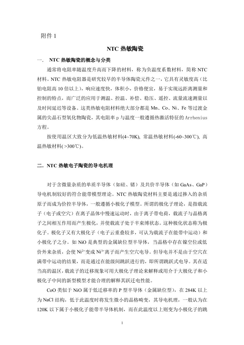 NTC温敏陶瓷指导书