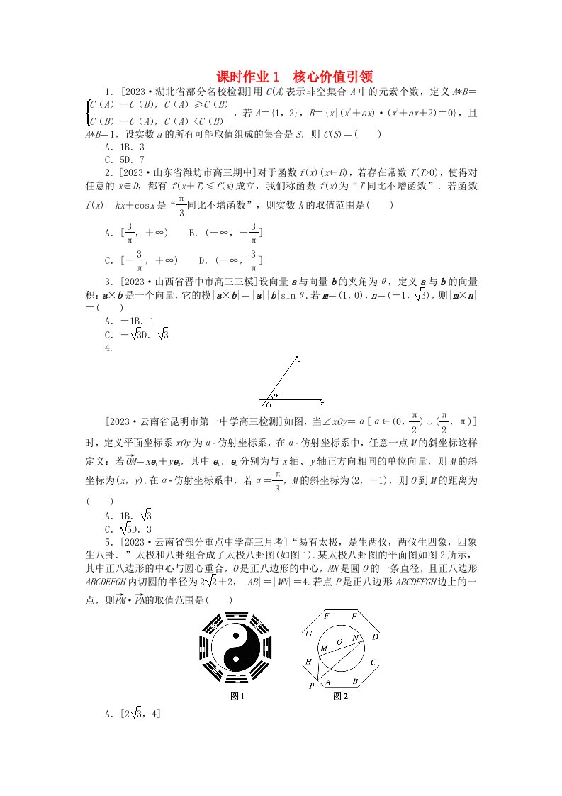 统考版2024高考数学二轮专题复习课时作业1核心价值引领理