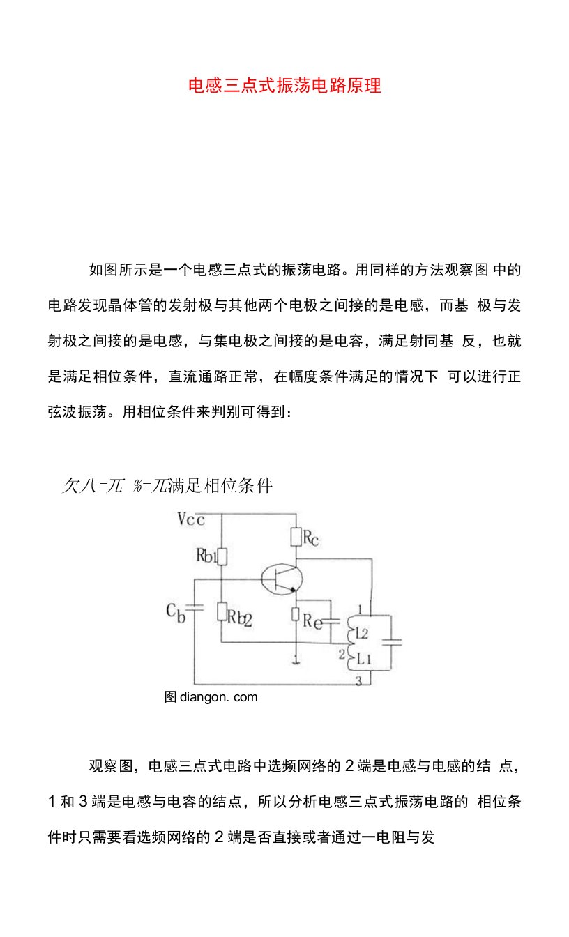 电感三点式振荡电路原理