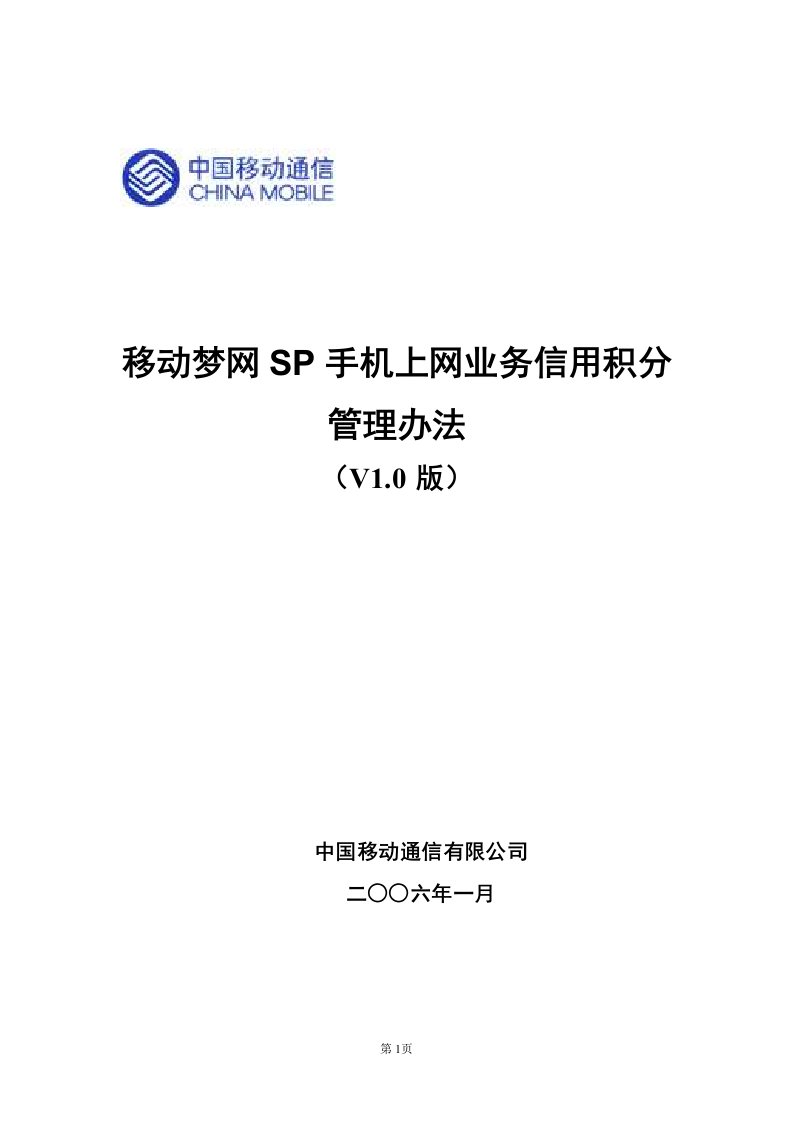 【管理精品】移动梦网SP手机上网业务信用积分管理办法