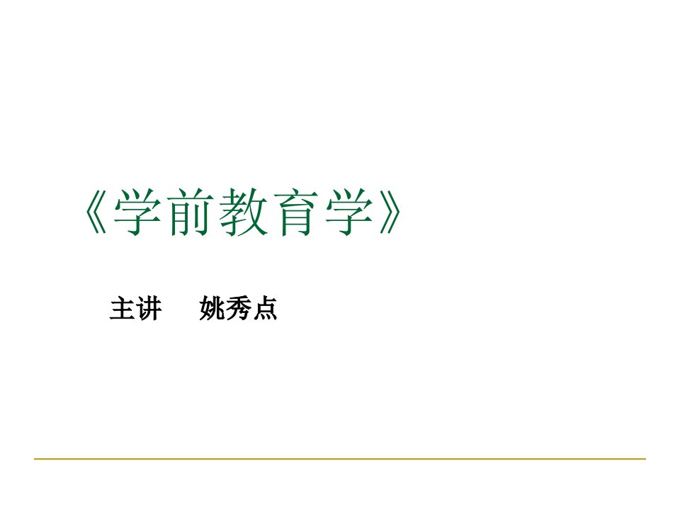 学前教育学的对象和任务及发展