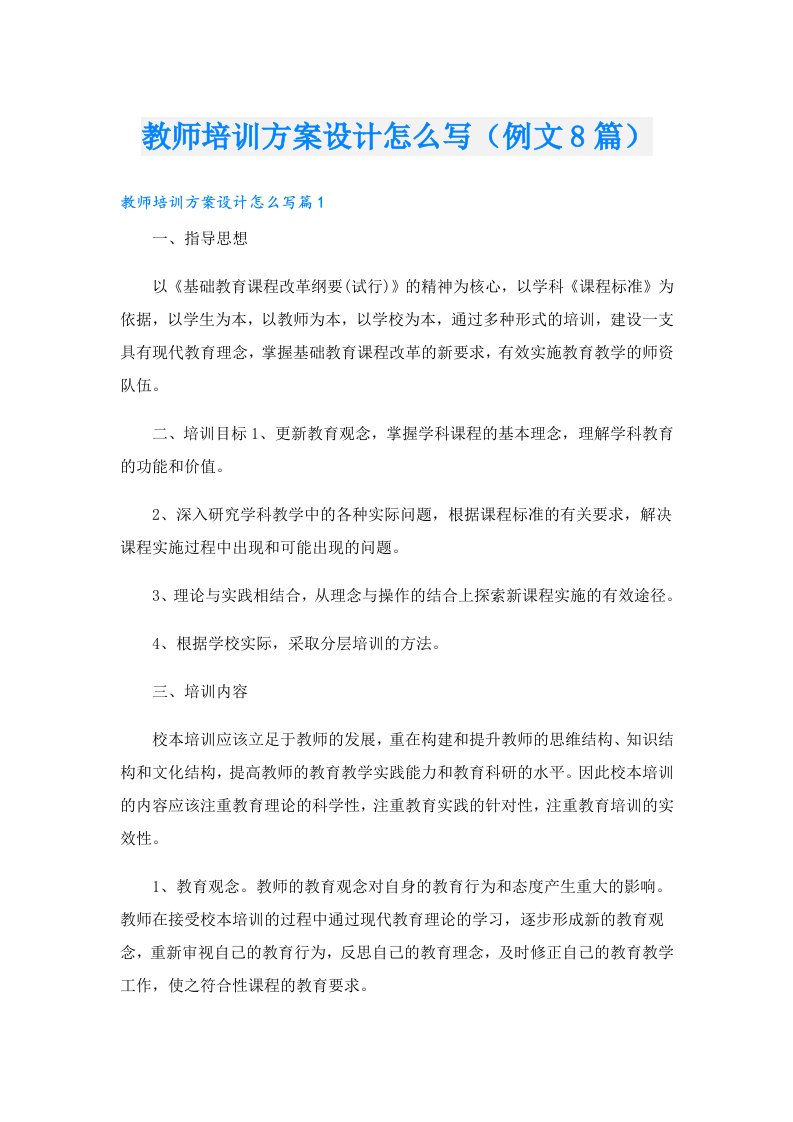 教师培训方案设计怎么写（例文8篇）