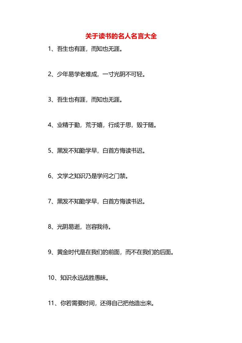 关于读书的名人名言大全