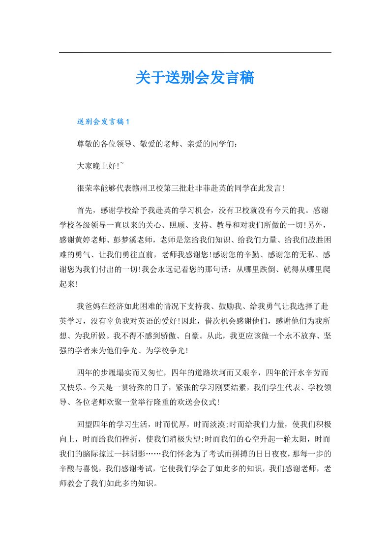 关于送别会发言稿